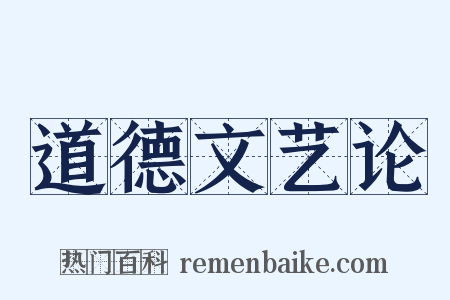 道德文艺论是什么意思的图片
